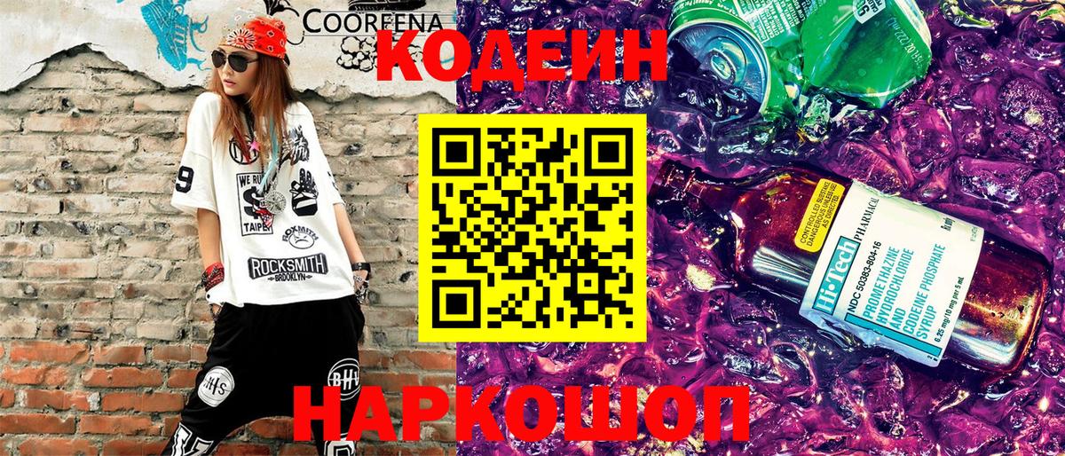 Чистополь  Кодеиновый сироп Lean Purple Drank  Кодеин напиток Lean (лин)  Вход с VPN 